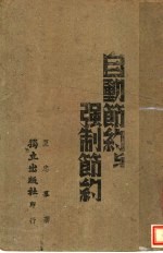 自动节约与强制节约