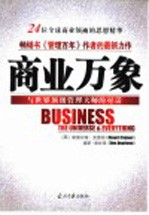 商业万象 与世界顶级管理大师的对话