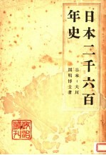 日本二千六百年史
