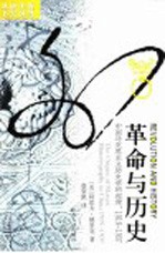 革命与历史 中国马克思主义历史学的起源,1919-1937