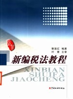 新编税法教程
