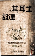 土耳其之建设