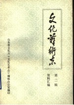 山东省文化艺术志资料汇编 第2辑
