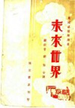 未来世界