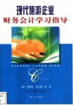 现代旅游企业财务会计学习指导