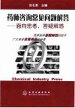 药师咨询常见问题解答 面向患者，答疑解惑