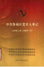 中共鲁南区党史大事记 1919年5月-1949年9月