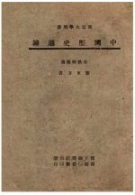 中国历史通论 部定大学用书 春秋战国篇