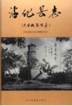 沾化县志 民国版整理本