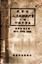 新学制人生地理教科书 下 第5版