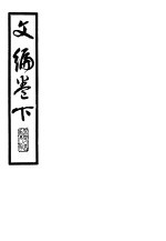 文编 下