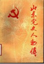 山东党史人物传 第4集