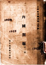 内国问题