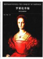 罗素论幸福 英中文双语读本