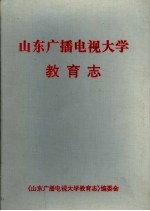 山东广播电视大学教育志