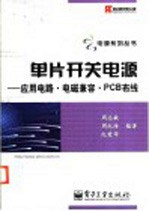 单片开关电源 应用电路·电磁兼容·PCB布线
