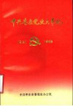 中共枣庄党史大事记 1921-1949