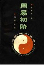 周易初阶 注音·释义·全译
