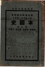新生活初中教科书 本国史 第3册