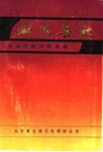 血火春秋:冠县革命史料选编