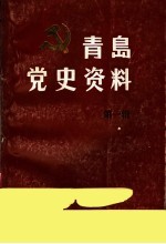 青岛党史资料 第1辑