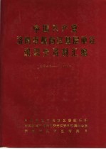 中国共产党济南市槐荫区基层单位组织史资料汇编 1948-1987