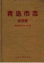 青岛市志 总目录