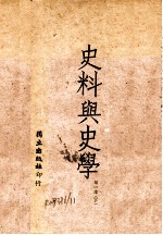 史料与史学 第1册 下