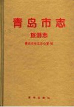 青岛市志 旅游志