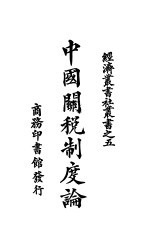 中国关税制度论 第3版
