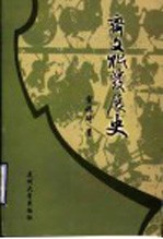 齐文化发展史