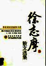 徐志摩散文选集