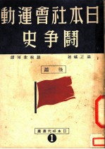 日本社会运动斗争史 第2版