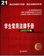 学生常用法律手册 2005年版
