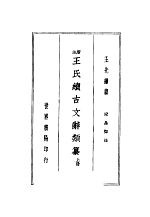 王氏续古文辞类纂 上 第2版