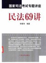 国家司法考试专题讲座 民法60讲