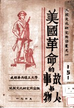 美国革命的故事与人物
