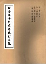 四分律含注戒本疏行宗记 第1卷
