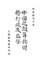 中国之预算与财务行政及监督