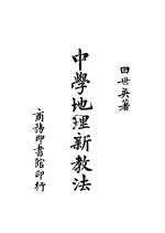 中学地理新教法 第2版