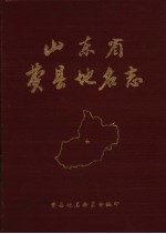 山东省费县地名志