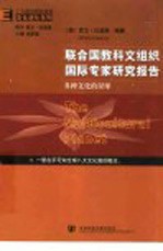多种文化的星球 联合国教科文组织国际专家研究报告