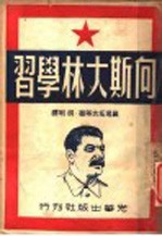 向斯大林学习