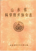 山东省科学技术协会志 1959年-1985年 第1卷