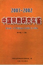 中国宗教研究年鉴 2001-2002