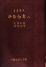 人寿保险学