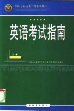 英语考试指南 上