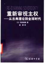 重新审视主权 从古典理论到全球时代