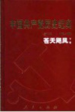 中国共产党历史纪实 第8部 下 1966-1976 苍天飓风