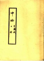 中论 上